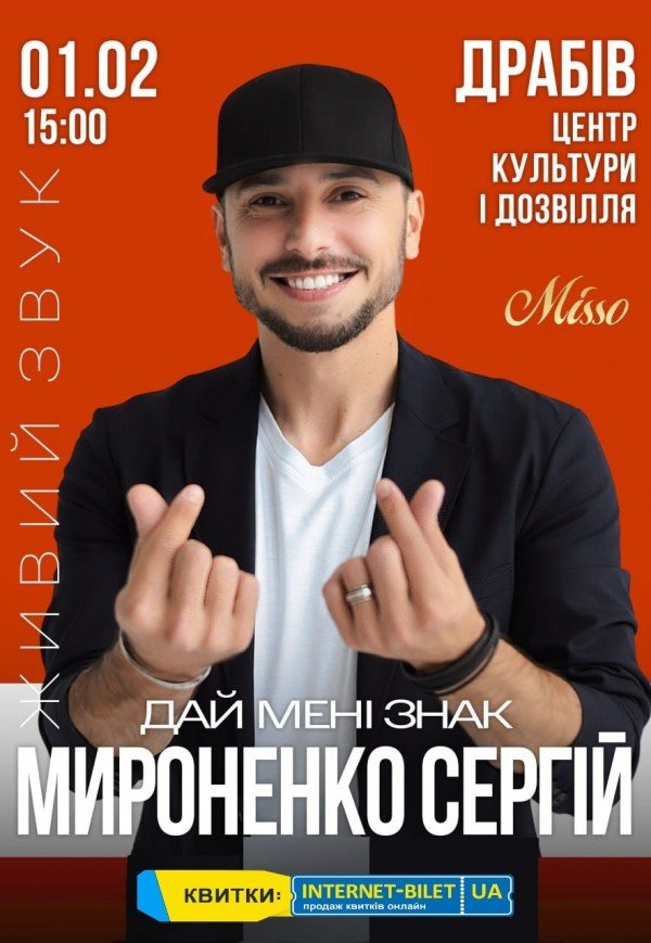 Сергій Мироненко "Дай мені знак"