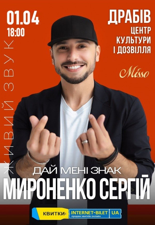 Сергій Мироненко "Дай мені знак"