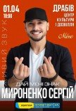 Сергій Мироненко "Дай мені знак"